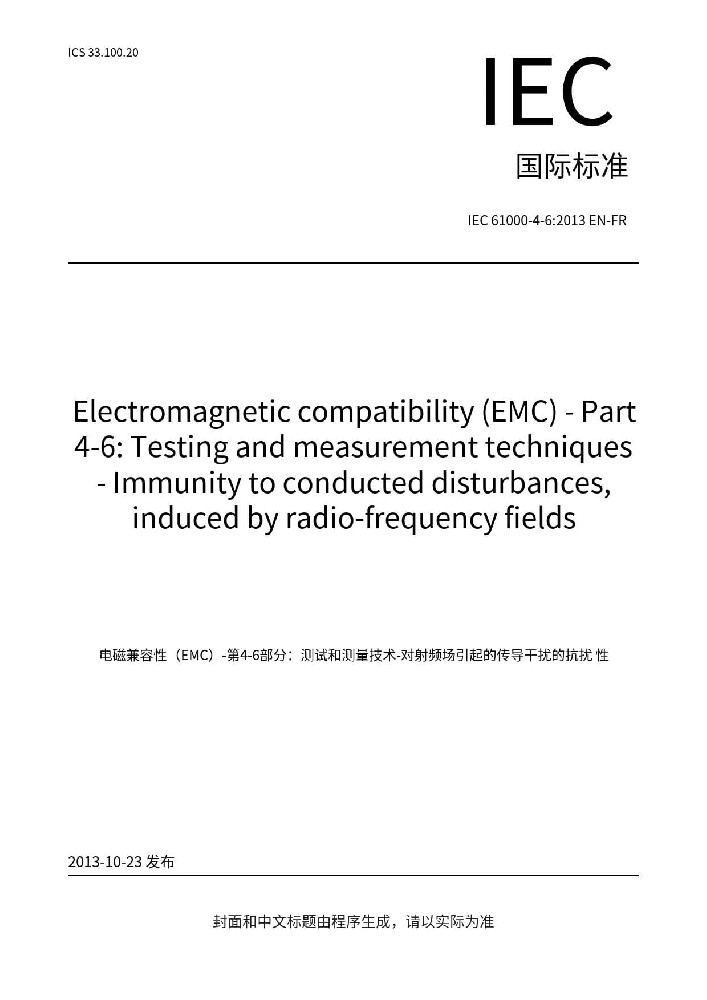 IEC 61000-4-6:2013电磁兼容 试验和测量射频场感应的传导骚扰抗扰度试验