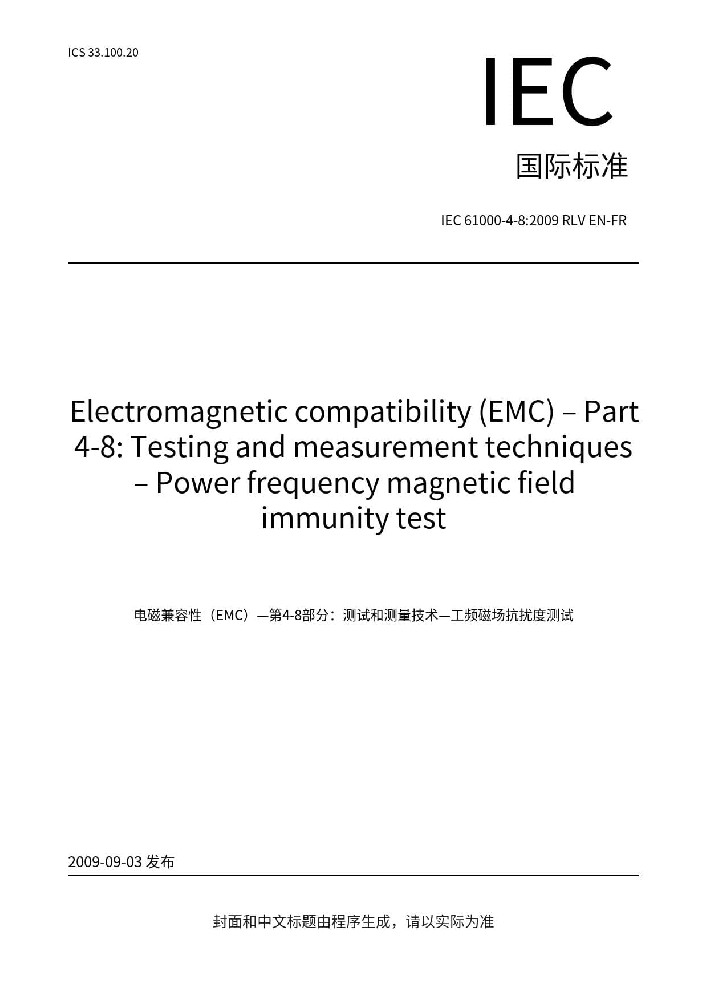 IEC 61000-4-8:2009电磁兼容 试验和测量工频磁场抗扰度试验