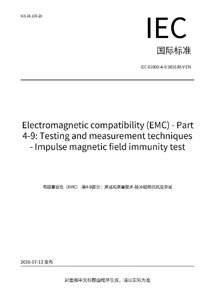 IEC 61000-4-9:2016电磁兼容 试验和测量技术 脉冲磁场抗扰度试验