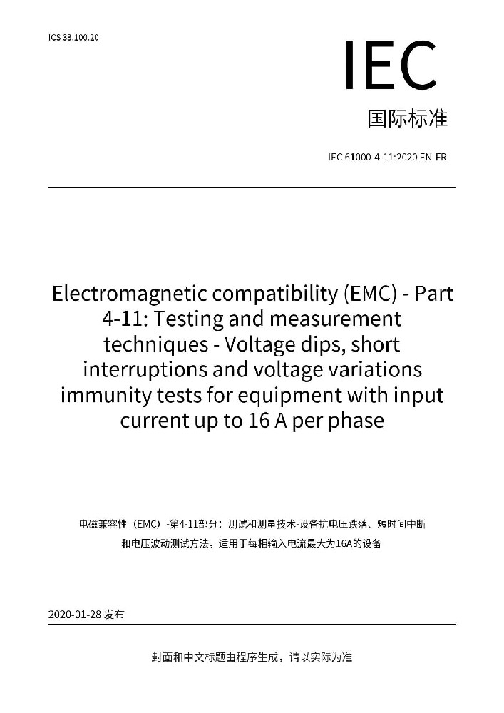 IEC 61000-4-11:2020电磁兼容 试验和测量电压暂降、短时中断和电压变化的抗扰度试验