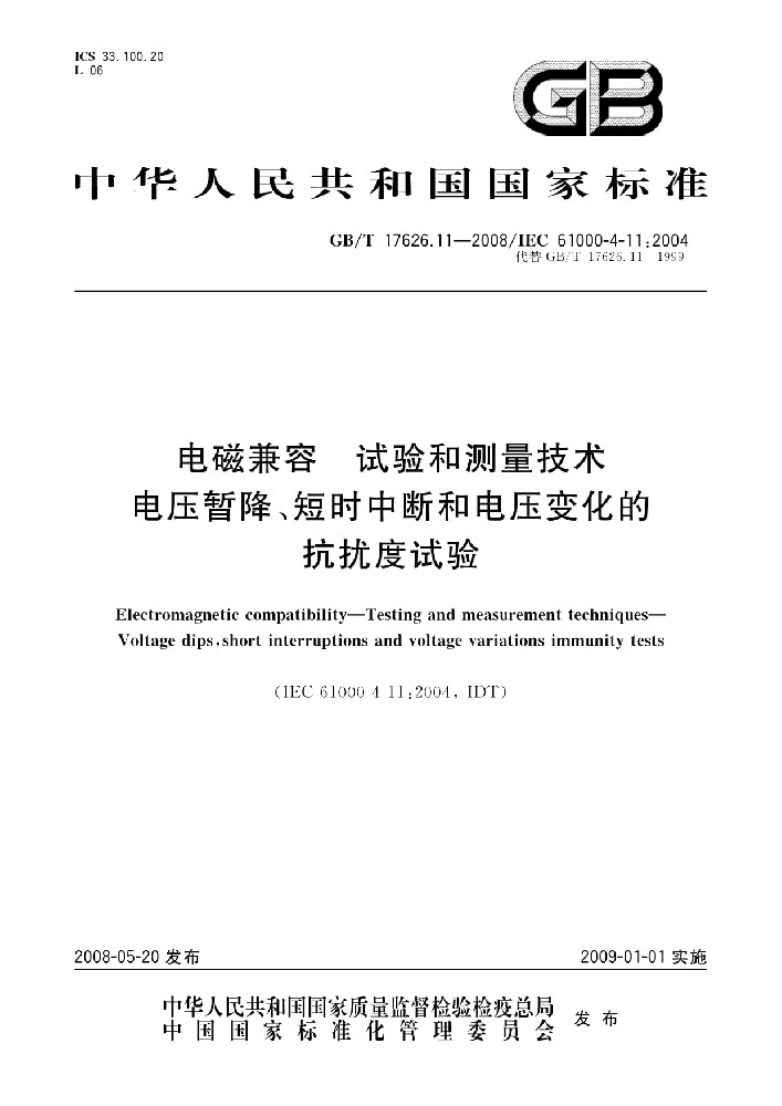 EN IEC 61000-4-11:2020电磁兼容 试验和测量电压暂降、短时中断和电压变化的抗扰度试验