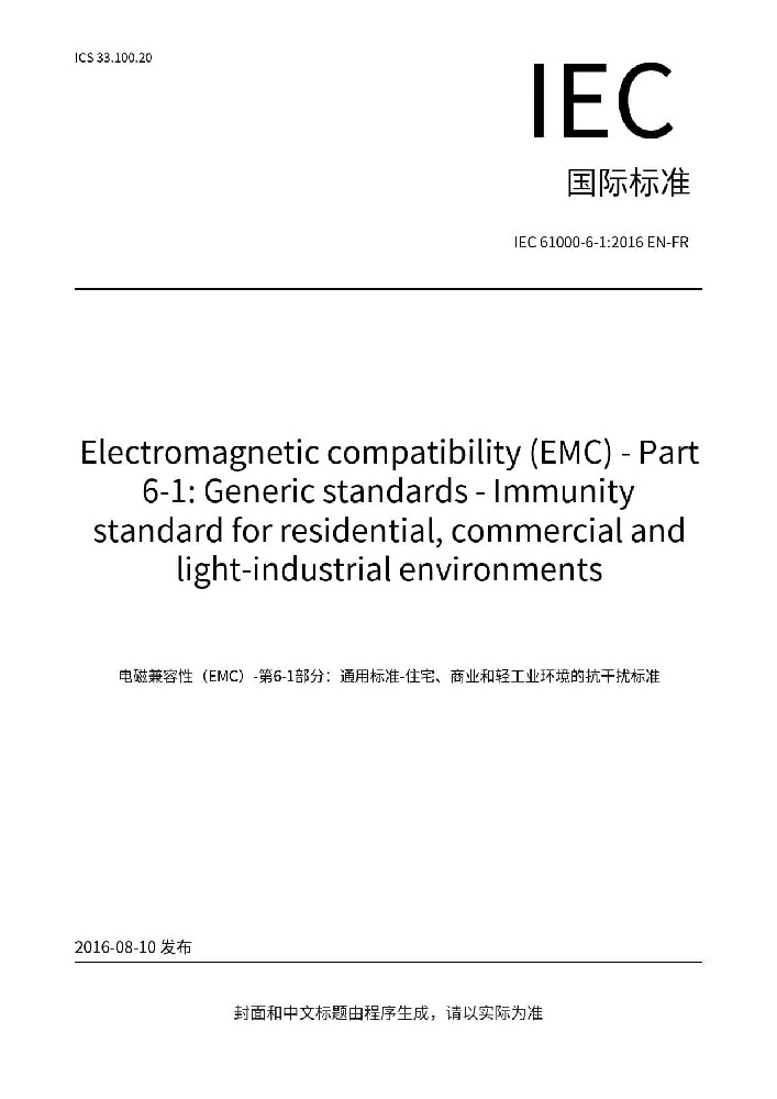 IEC 61000-6-1:2016电磁兼容 通用标准 居住、商业和轻工业环境中的抗扰度试验