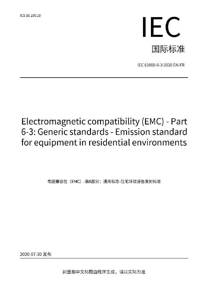 IEC 61000-6-3:2020电磁兼容 通用标准 居住、商业和轻工业环境中的发射