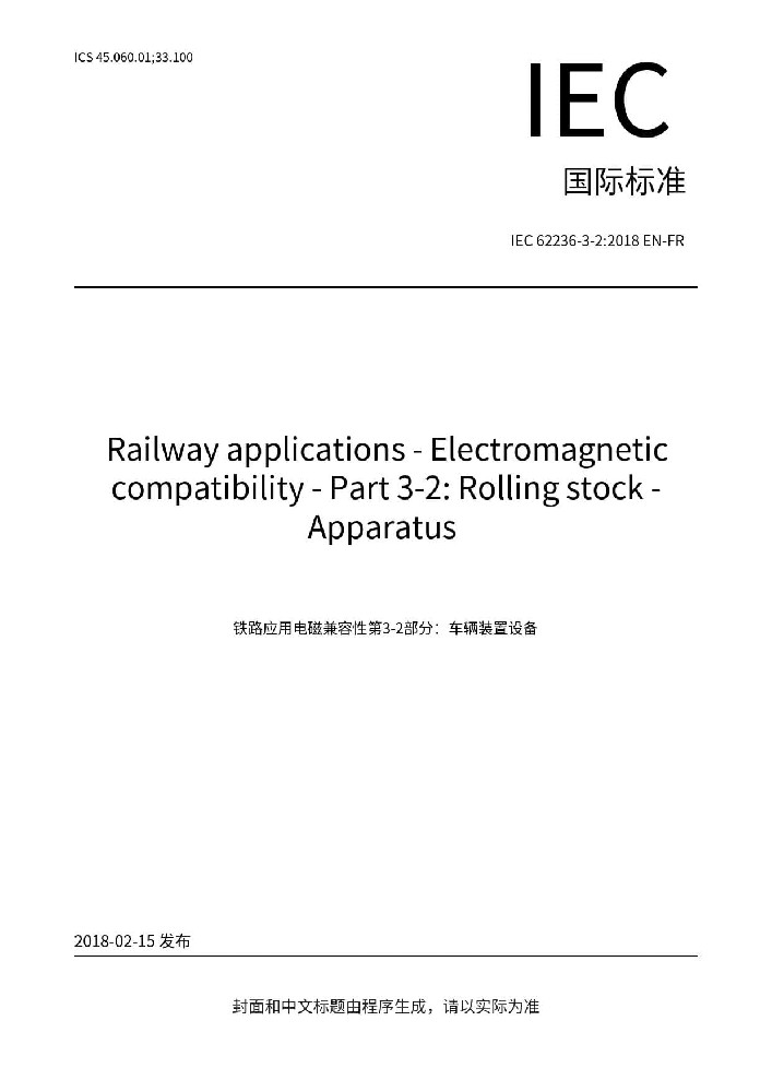 IEC 62236-3-2:2018轨道交通.电磁兼容性.第3-2部分:机车车辆.设备