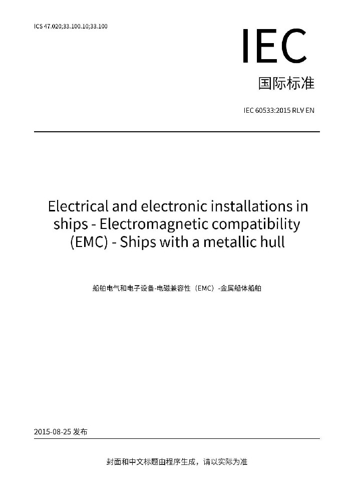 IEC 60533: 2015船舶电气与电子设备的电磁兼容性