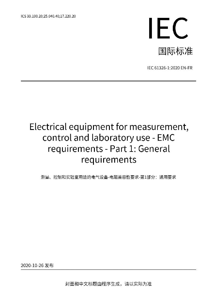 IEC 61326-1:2020测量、控制和实验室用的电设备 电磁兼容性要求 第1部分:通用要求