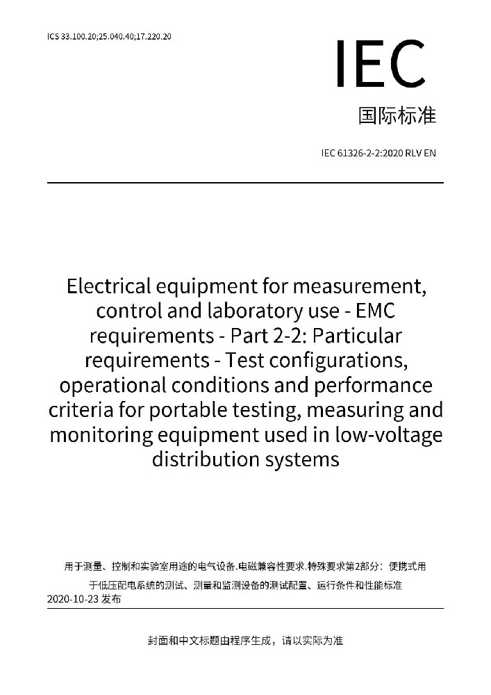 IEC 61326-2-2:2020测量、控制和实验室用的电设备 电磁兼容性要求 第2-2部分:特殊要求 低压配电系统用便携式试验、测量和监控设备的试验配置、工作条件和性能判据