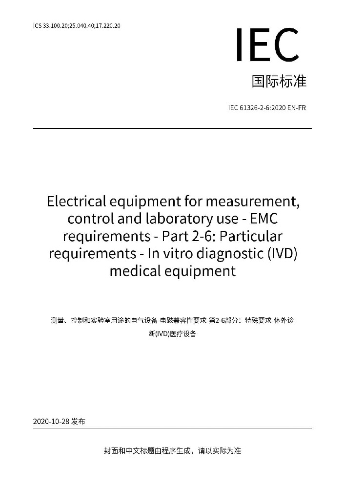 IEC 61326-2-6:2020测量、控制盒实验室用的设备 电磁兼容性要求 第2-6部分：特殊要求 体外诊断（IVD）医疗设备