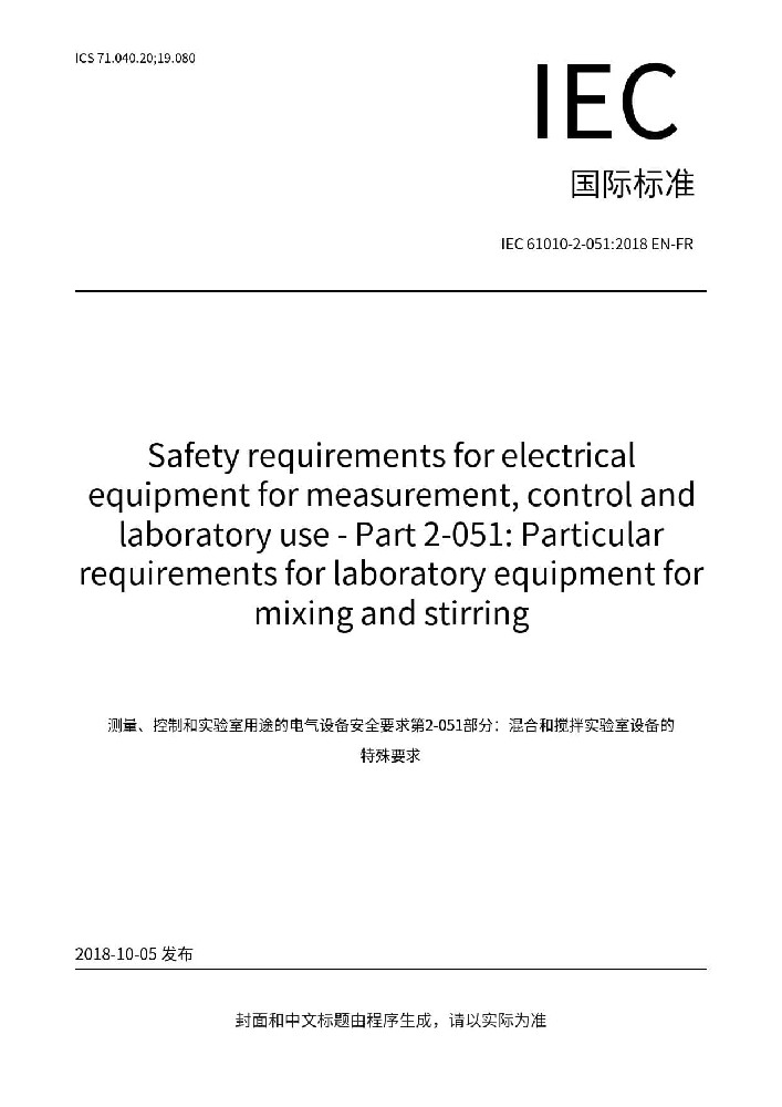 IEC 61010-2-051:2018测量、控制和实验室用电气设备的安全要求 第2-051部分:实验室用混合和搅拌设备的特殊要求