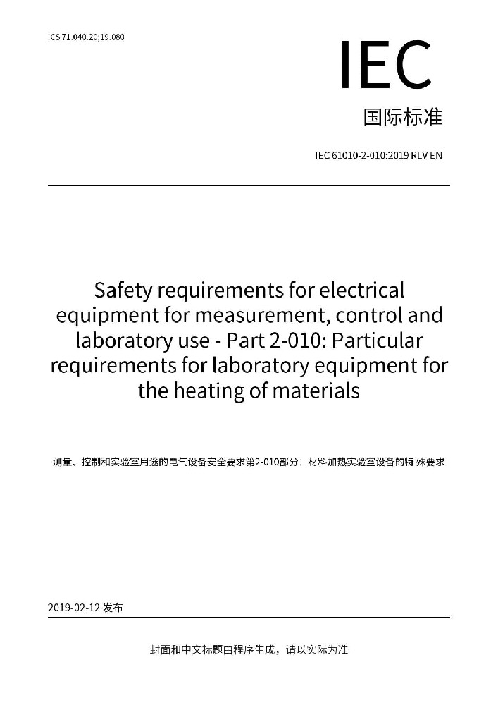 IEC 61010-2-010:2019测量、控制和实验室用电气设备的安全要求 第2-010部分：实验室用材料加热设备的特殊要求