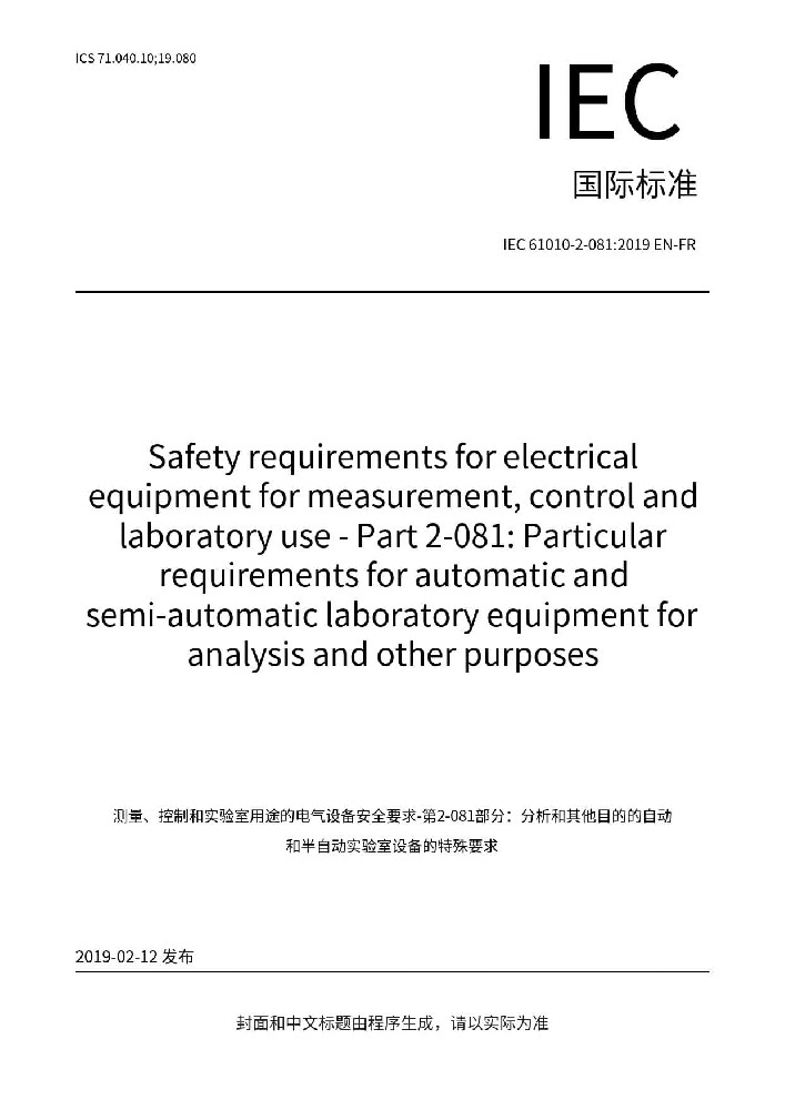 IEC 61010-2-081:2019测量、控制和实验室电气设备的安全要求 第2-081部分：用于分析和其他目的的自动和半自动实验室设备的特殊要求