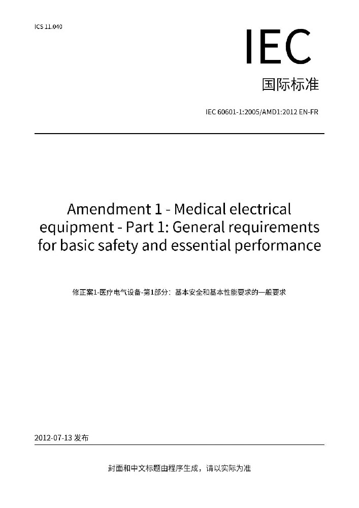 IEC 60601-1:2005+A1:2012医用电气设备-第1部分：基本安全和基本性能的通用要求