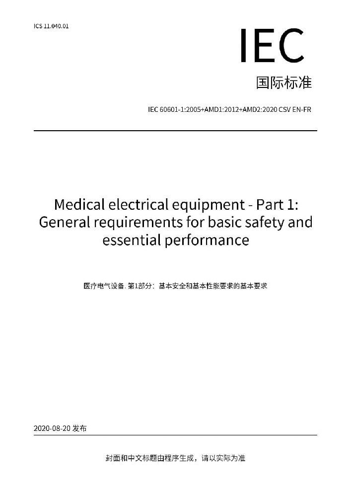 IEC 60601-1:2005+AMD1:2012+AMD2:2020医用电气设备-第1部分：基本安全和基本性能的通用要求