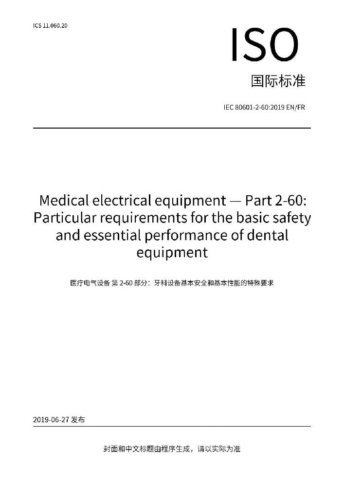 IEC 80601-2-60:2019医用电气设备 第2-60部分：牙科设备的基本安全和基本性能专用要求