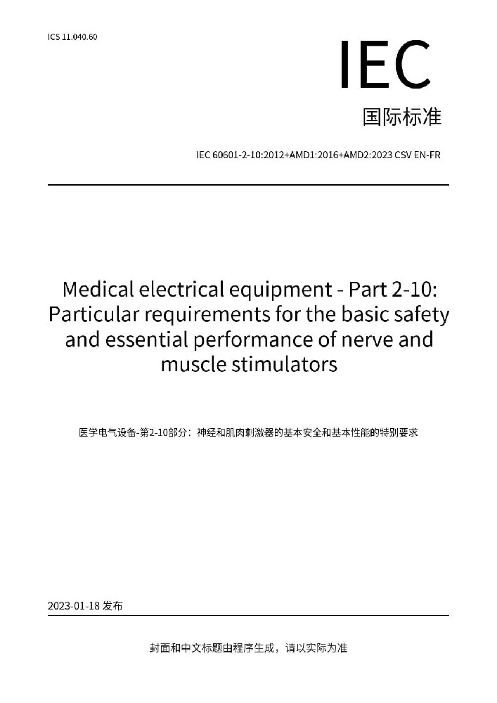 IEC 60601-2-10:2012+AMD1:2016+AMD2:2023医用电气设备 第2-10部分：神经和肌肉刺激器的基本安全和基本性能专用要求