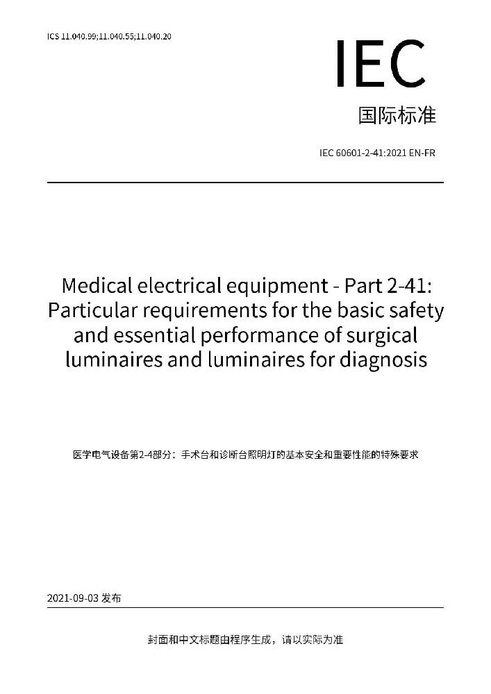 EN IEC 60601-2-41: 2021医用电气设备第2-41部分：手术无影灯和诊断用照明灯的基本安全和基本性能