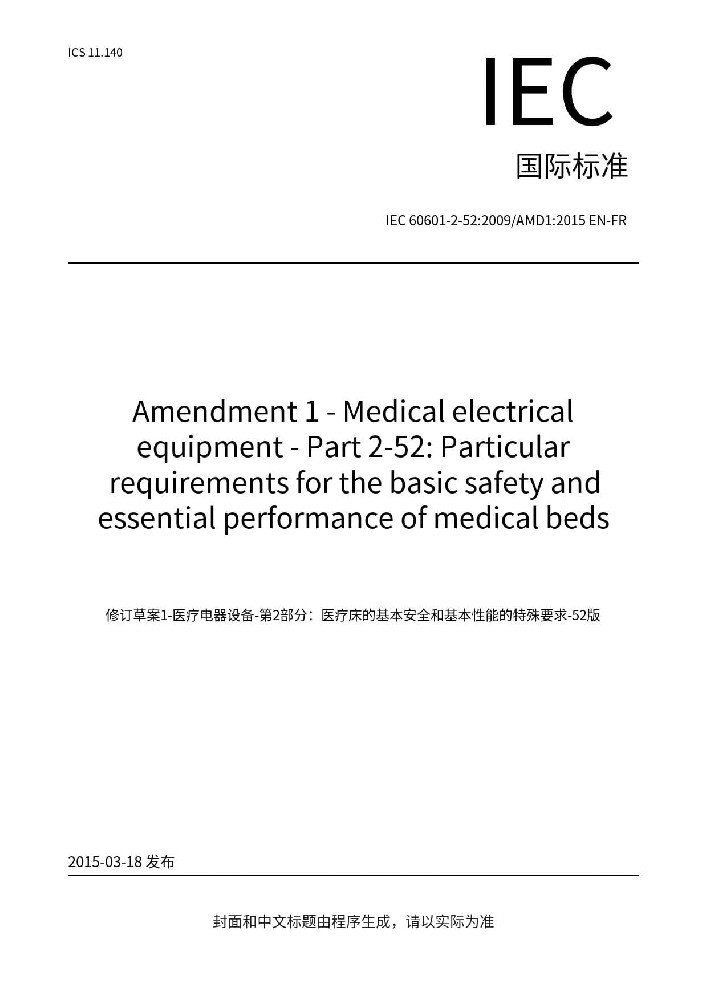 IEC 60601-2-52:2009+AMD1:2015医用电气设备 第2-52部分：医用病床的基本安全和基本性能专用要求