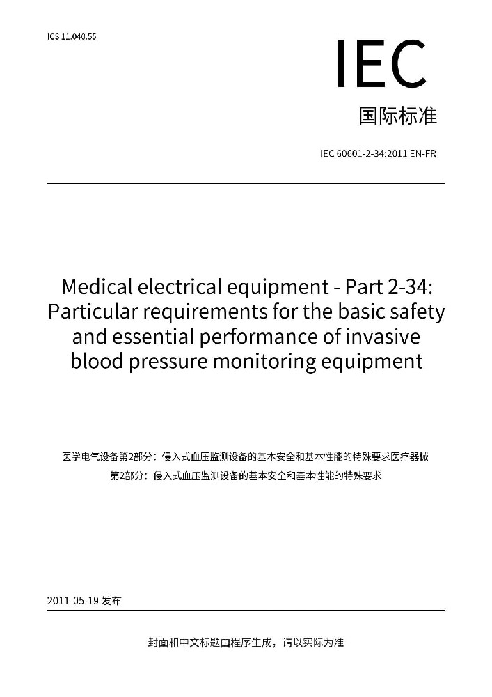 IEC 60601-2-34:2011医用电气设备第2-34部分：有创血压监护设备的基本安全和基本性能的专用要求