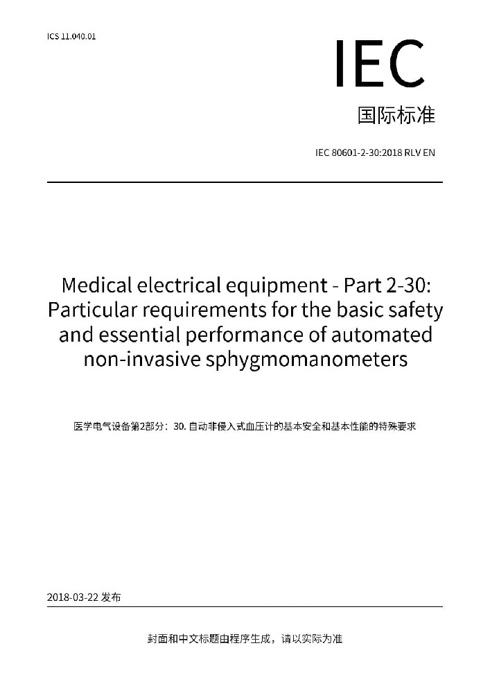 IEC 80601-2-30:2018医用电气设备 第2-30部分：自动循环式无创血压监测设备的基本安全和基本性能专用要求