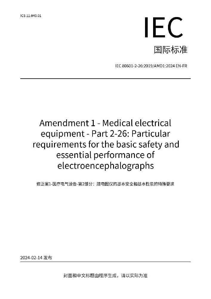 IEC 80601 -2-26:201 9+AMD1 :2024医用电气设备 第2-26部分：脑电图机的基本安全和基本性能专用要求