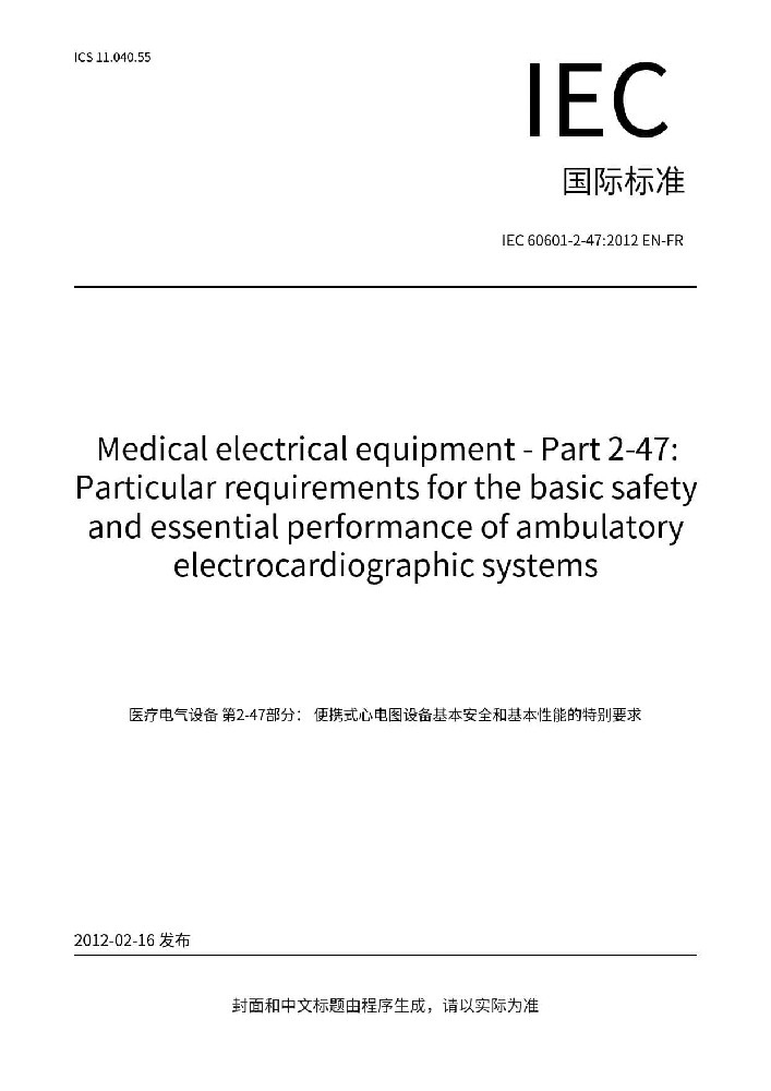 IEC 60601-2-47:2012医用电气设备 第2-47部分：动态心电图系统的基本安全和基本性能专用要求