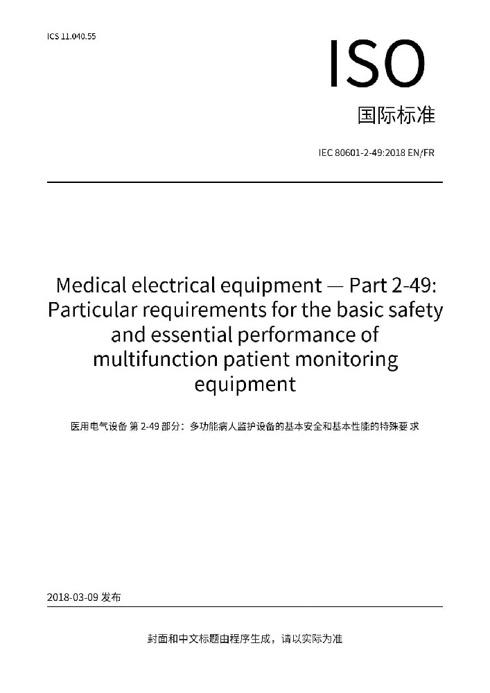 IEC 80601-2-49:2018医用电气设备第2-49部分：多功能病人监护仪的基本安全和基本性能的专用要求