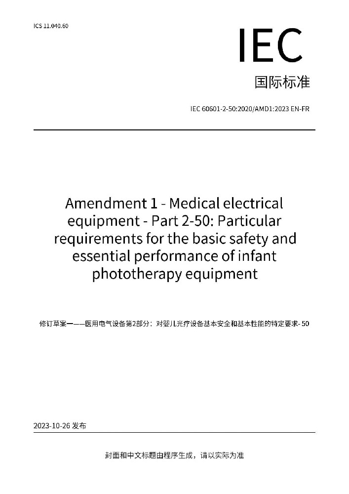 IEC 60601 -2-50:2020+AMD1 :2023医用电气设备 第2-50部分：婴儿光治疗设备的基本安全和基本性能专用要求