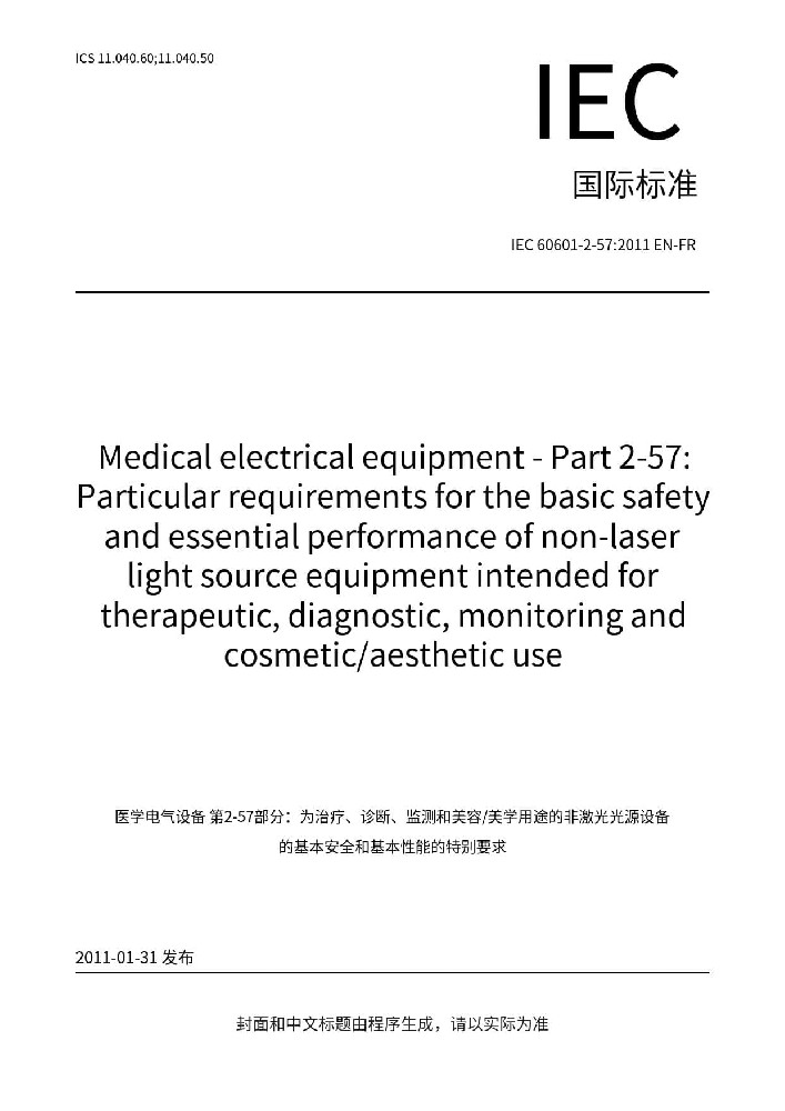 IEC 60601-2-57:2011医用电气设备 第2-57部分：治疗、诊断、监测和整形/医疗美容使用的非激光光源设备基本安全和基本性能的专用要求