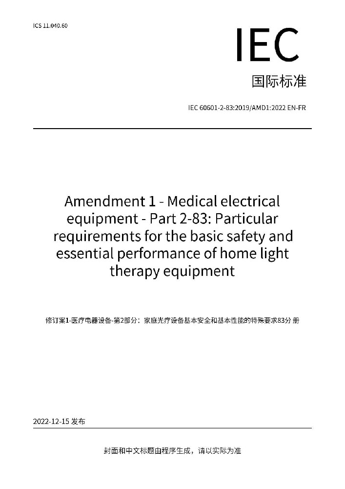 IEC 60601-2-83:2019+AMD1:2022医用电气设备 第2-83部分：家用光治疗设备的基本安全和基本性能专用要求