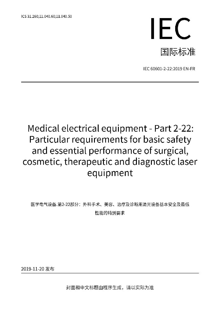 IEC 60601-2-22: 2019医用电气设备 第2-22部分：外科、整形、治疗和诊断用激光设备的基本安全和基本性能专用要求