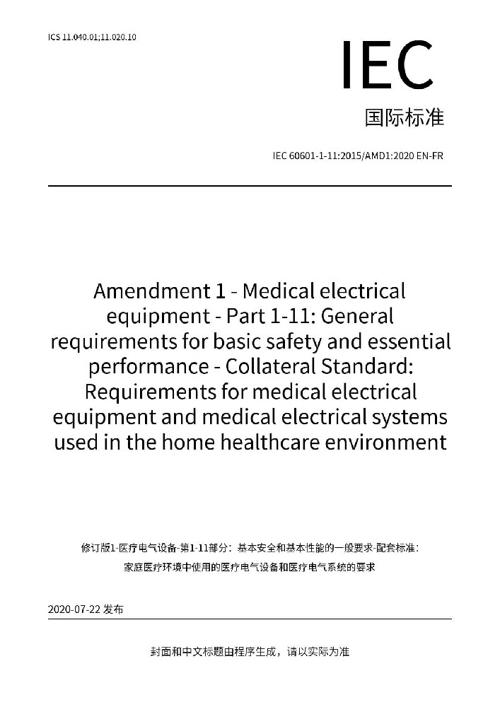 IEC 60601-1-11:2015+AMD1:2020 医用电气设备 第1-11部分：基本安全和基本性能通用要求-并列标准：在家庭护理环境中使用的医用电气设备和医用电气系统的要求