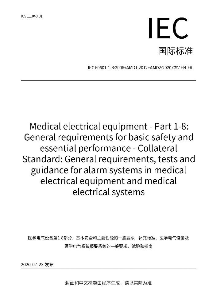 IEC 60601-1-8: 2006+AMD1: 2012+AMD2: 2020医用电气设备第1-8部分：基本安全和基本性能的一般要求附带标准：医用电气设备和医用电气系统报警系统的一般要求、试验和指