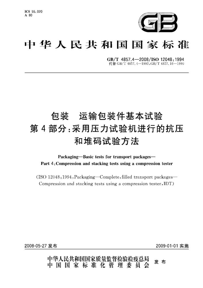 GB/T 4857.4-2008 包装.运输包装件基本试验.第4部分:采用压力试验机进行的抗压和堆码试验方法