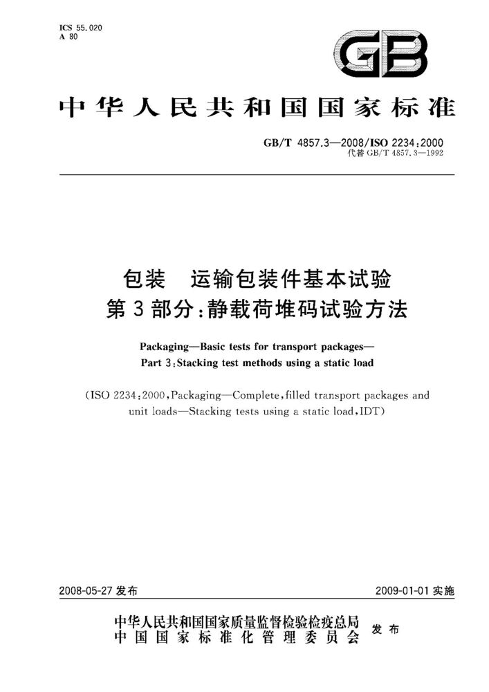 GB/T 4857.3-2008 包装.运输包装件基本试验.第3部分:静载荷堆码试验方法