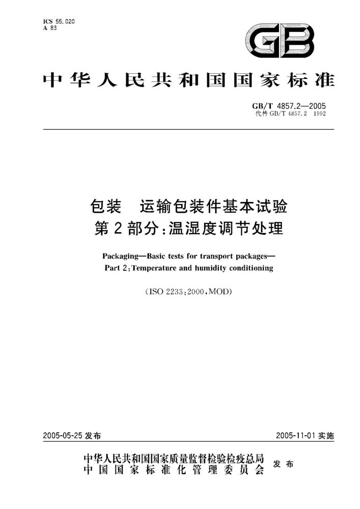 GB/T 4857.2-2005 包装 运输包装件基本试验 第2部分;温湿度调节处理