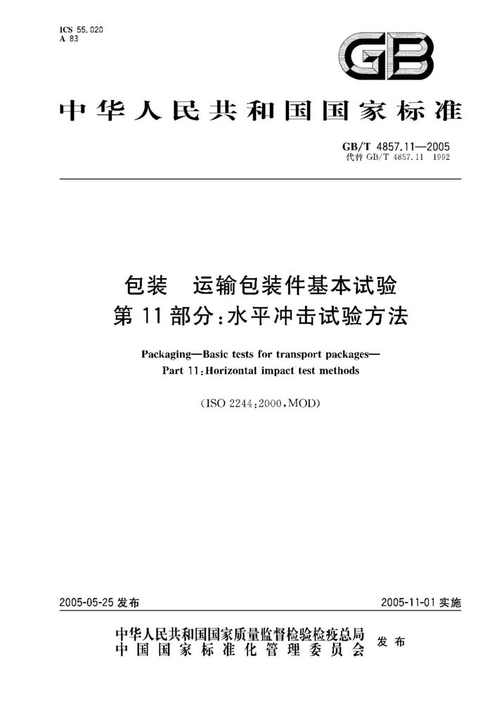 GB/T 4857.11-2005 包装 运输包装件基本试验 第11部分;水平冲击试验方法