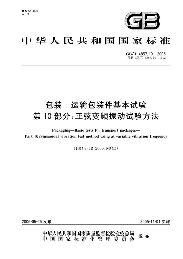 GB/T 4857.10-2005 包装 运输包装件基本试验 第10部分;正弦变频振动试验方法