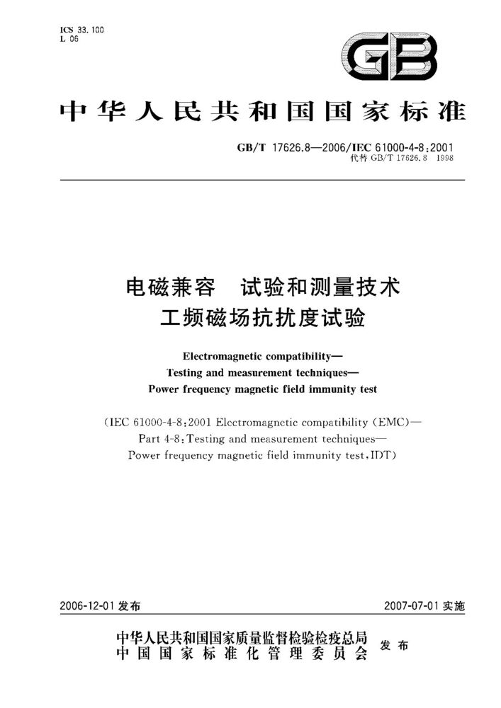 GB/T 17626.8-2006 电磁兼容 试验和测量技术 工频磁场抗扰度试验