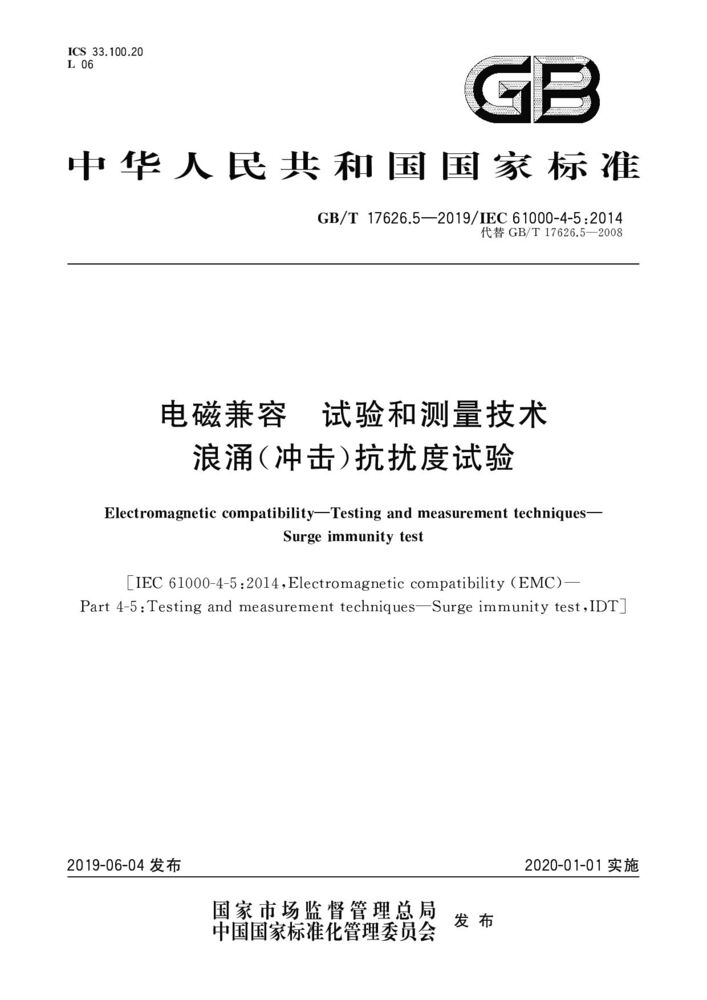 GB/T 17626.5-2019 电磁兼容 试验和测量技术 浪涌（冲击）抗扰度试验