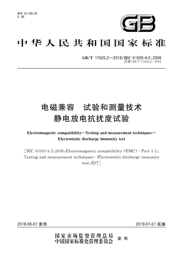 GB/T 17626.2-2018 电磁兼容 试验和测量技术 静电放电抗扰度试验
