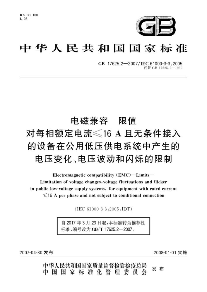 GB/T 17625.2-2007 电磁兼容 限值 对每相额定电流≤16A且无条件接入的设备在公用低压供电系统中产生的电压变化、电压波动和闪烁的限制