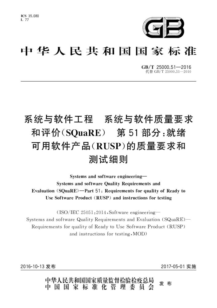 GB/T 25000.51-2016 系统与软件工程 系统与软件质量要求和评价（SQuaRE） 第51部分：就绪可用软件产品（RUSP）的质量要求和测试细则