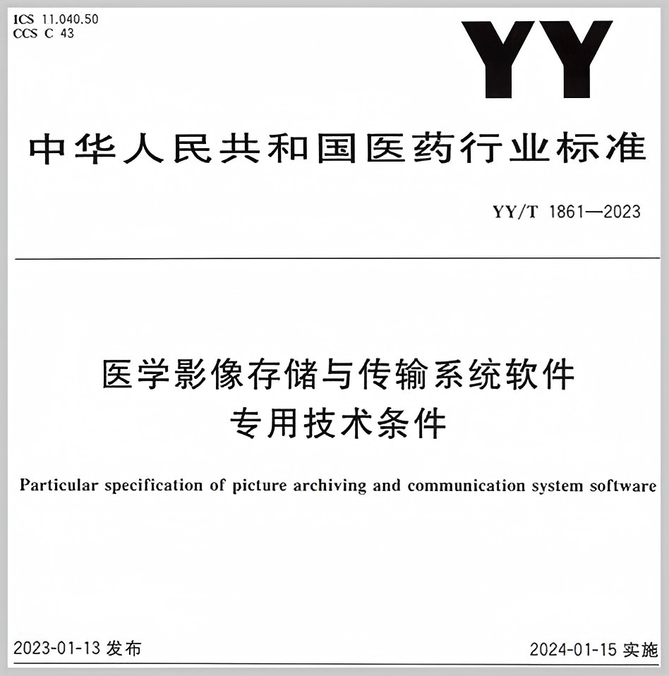 YY/T 1861-2023 医学影像存储与传输系统软件专用技术条件