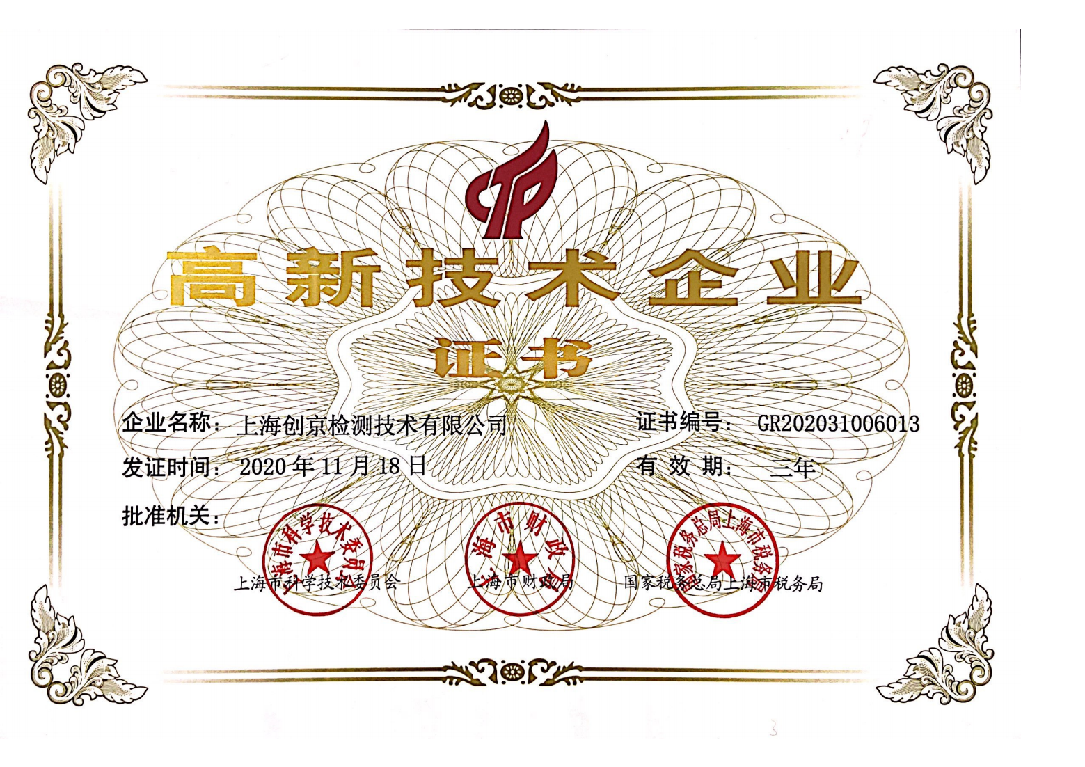 高新技术企业证书扫描件_00.png