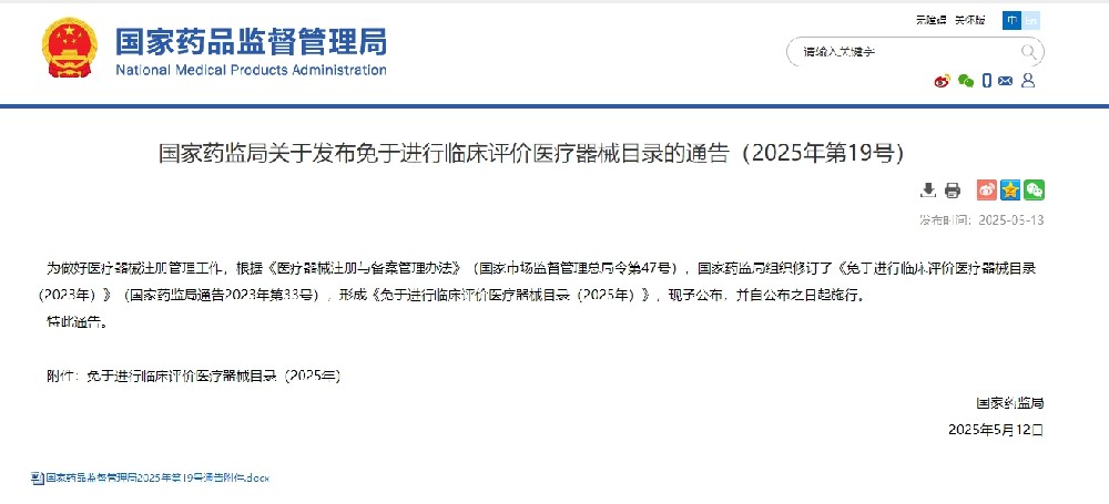 解读，国家药监局发布免于进行临床评价医疗器械目录！