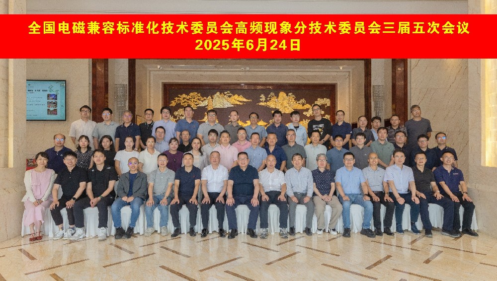 创京检测参与全国电磁兼容标准化技术委员会高频现象分技术委员会三届五次会议顺利召开