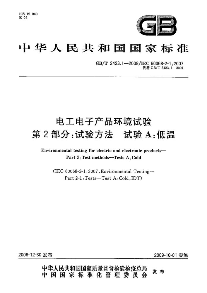 GB/T 2423.1-2008电工电子产品环境试验 第2部分：试验方法 试验A：低温