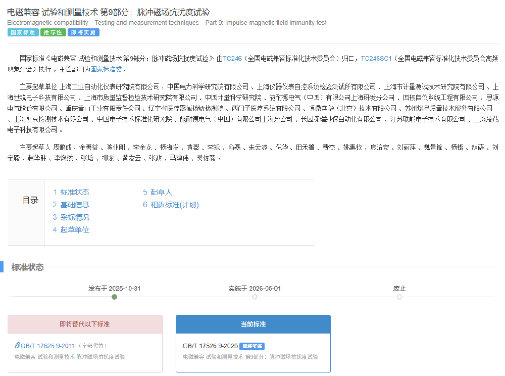 创京检测助力,新版国标GB/T 17626.9-2025正式发布,明年5月起实施