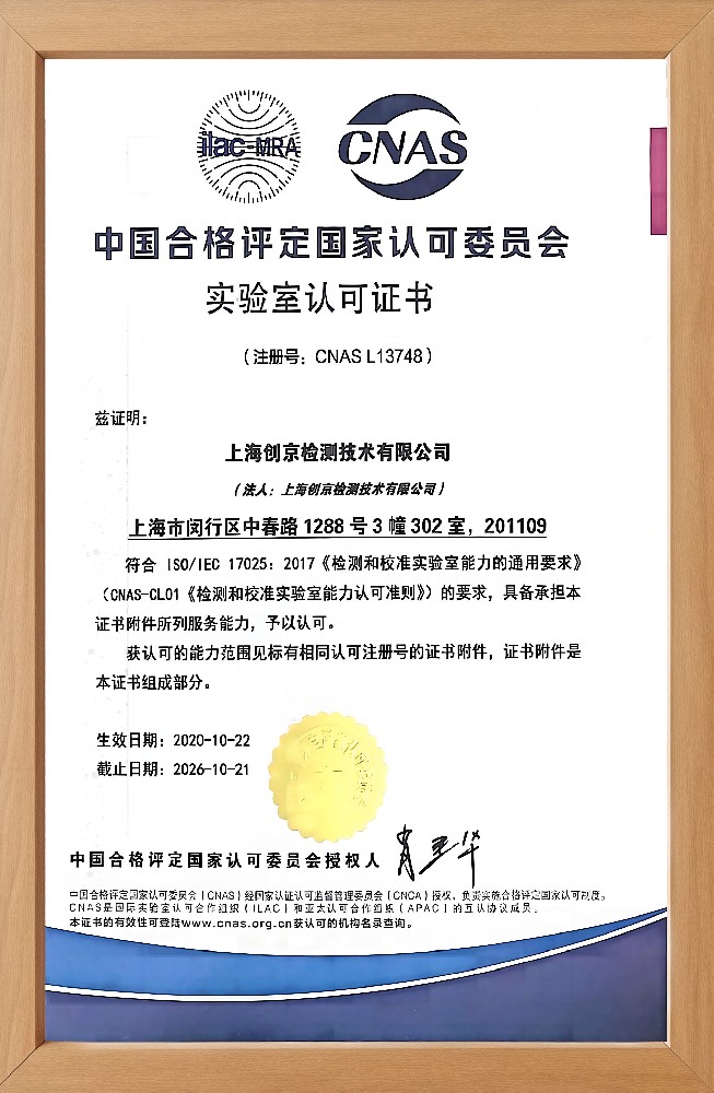 CNAS资质证书中文版