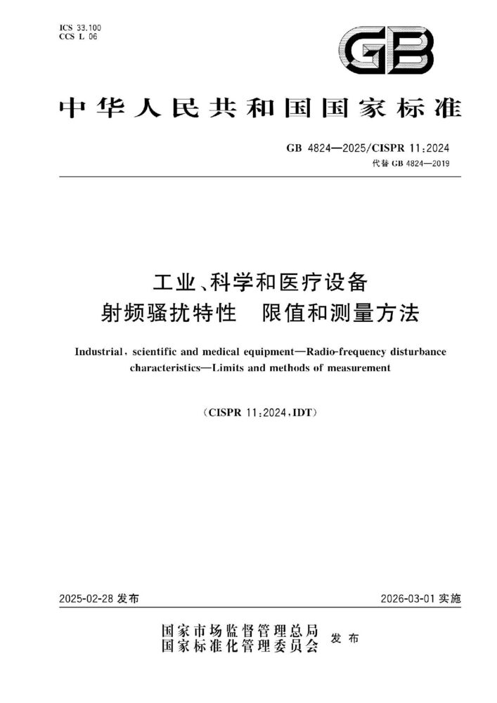 GB 4824-2025 工业、科学和医疗 设备射频骚扰特性 限值和测量方法